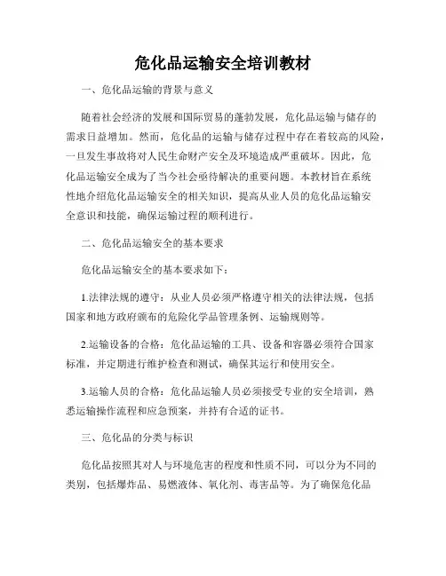危化品运输安全培训教材