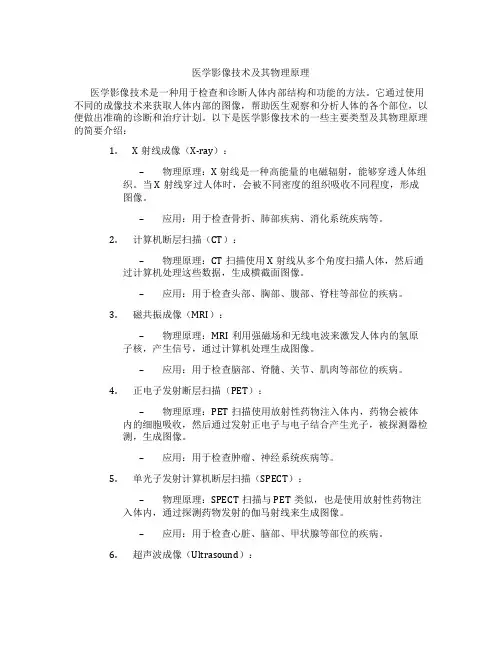 医学影像技术及其物理原理