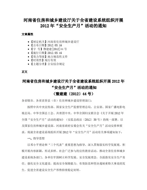河南省住房和城乡建设厅关于全省建设系统组织开展2012年“安全生产月”活动的通知