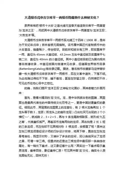 大清银币戊申吉字库平一两银币隐藏着什么神秘文化？