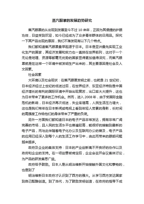 蒸汽眼罩的发展趋势研究