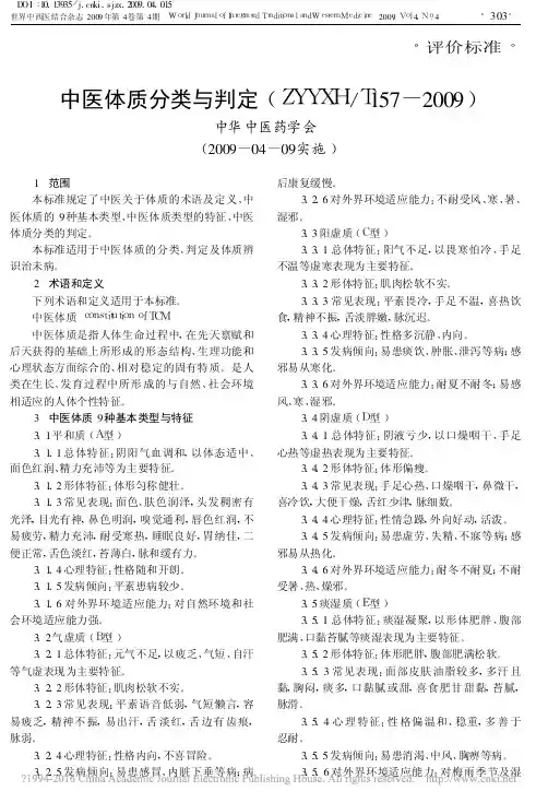 中医体质分类与判定_ZYYXH_T157_2009_