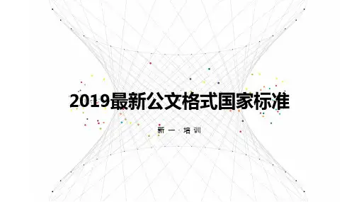 2019最新《党政机关公文格式》国家标准