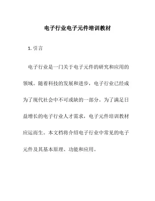 电子行业电子元件培训教材