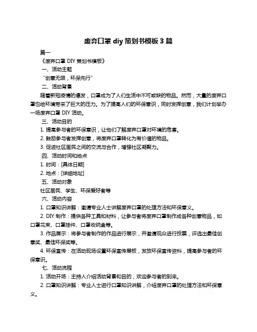 废弃口罩diy策划书模板3篇