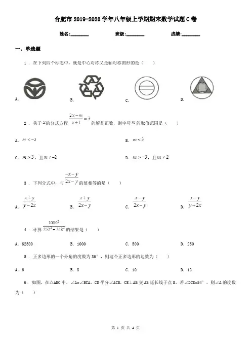 合肥市2019-2020学年八年级上学期期末数学试题C卷