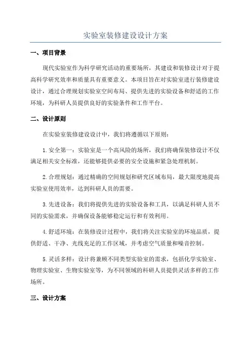实验室装修建设设计方案