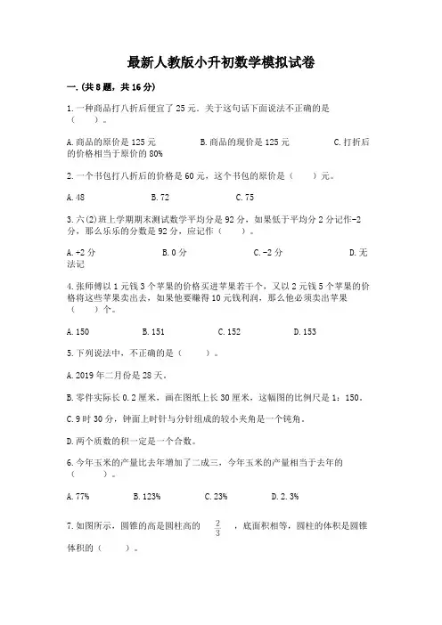 最新人教版小升初数学模拟试卷参考答案