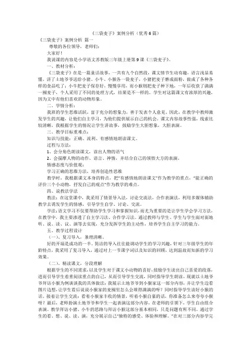 《三袋麦子》案例分析(优秀6篇)