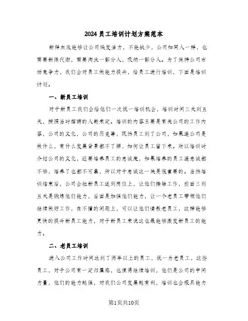 2024员工培训计划方案范本（4篇）