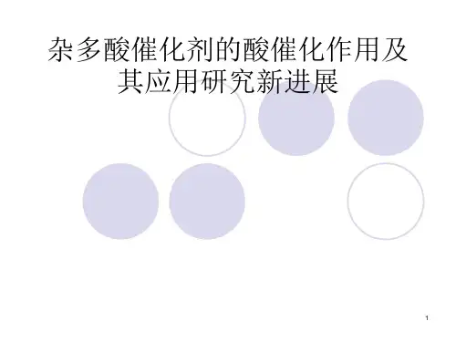 杂多酸