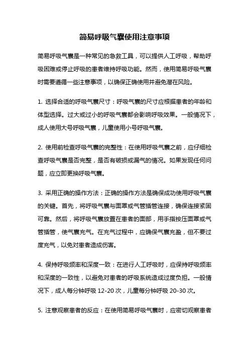 简易呼吸气囊使用注意事项