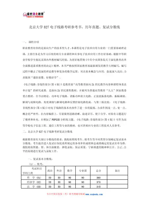 北京大学827电子线路考研参考书、历年真题、复试分数线