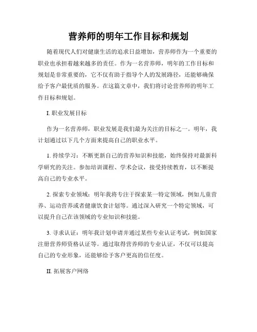 营养师的明年工作目标和规划