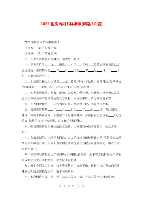 2023租房合同书标准版(精选10篇)