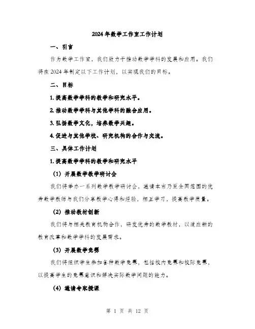 2024年数学工作室工作计划(4篇)