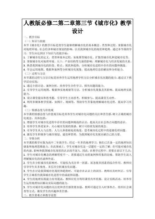 人教版必修二第二章第三节《城市化》教学设计