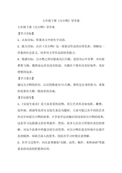 七年级下册《丑小鸭》导学案