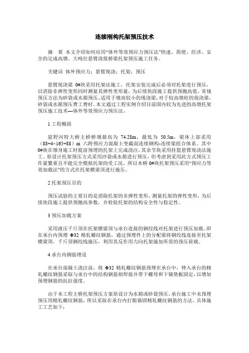 连续刚构托架预压技术