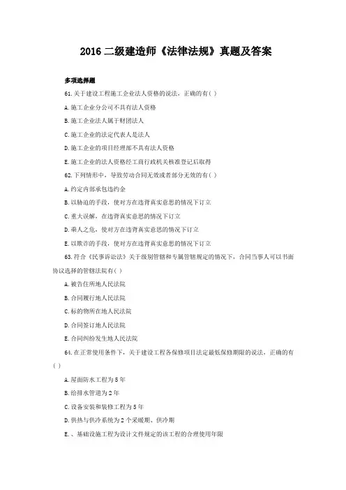 2016二级建造师《法律法规》真题及答案 (2)