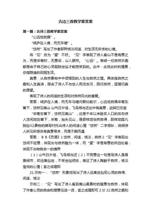 古诗三首教学案答案
