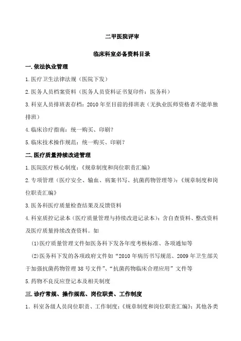二甲医院评审临床科室必备资料目录版