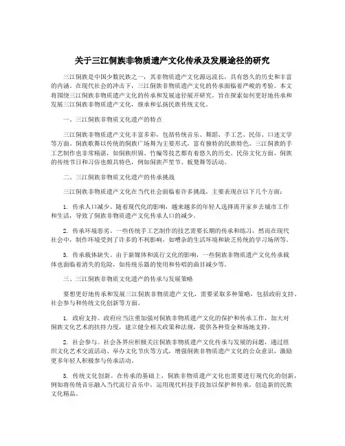 关于三江侗族非物质遗产文化传承及发展途径的研究