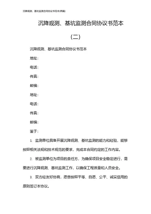 沉降观测、基坑监测合同协议书范本(2024两篇)