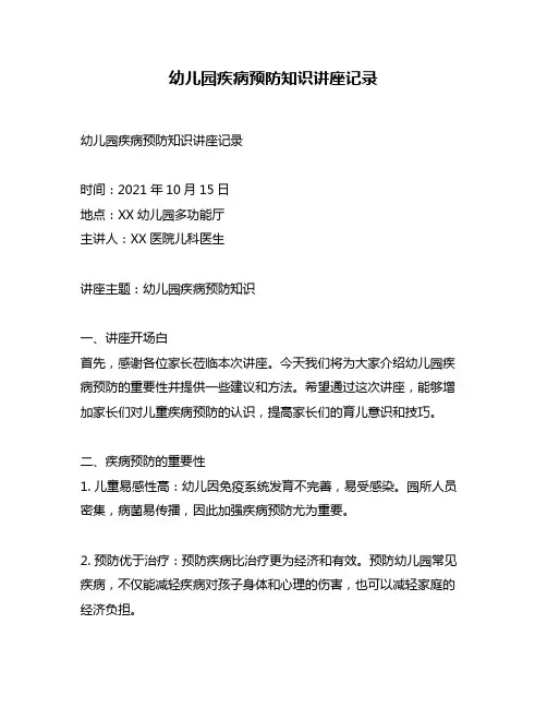 幼儿园疾病预防知识讲座记录