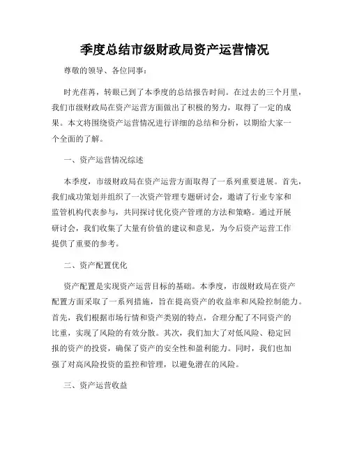 季度总结市级财政局资产运营情况