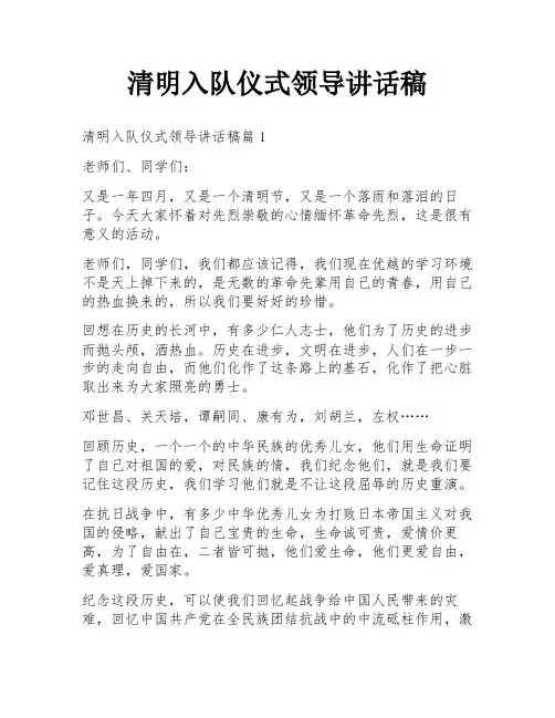 清明入队仪式领导讲话稿