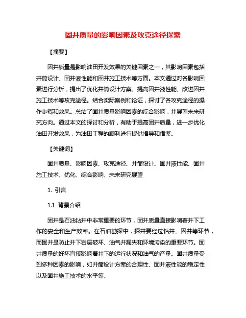 固井质量的影响因素及攻克途径探索
