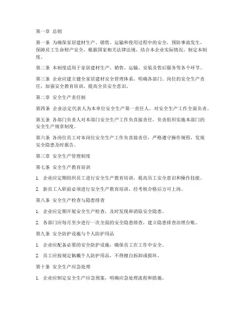 家居建材安全管理制度范本