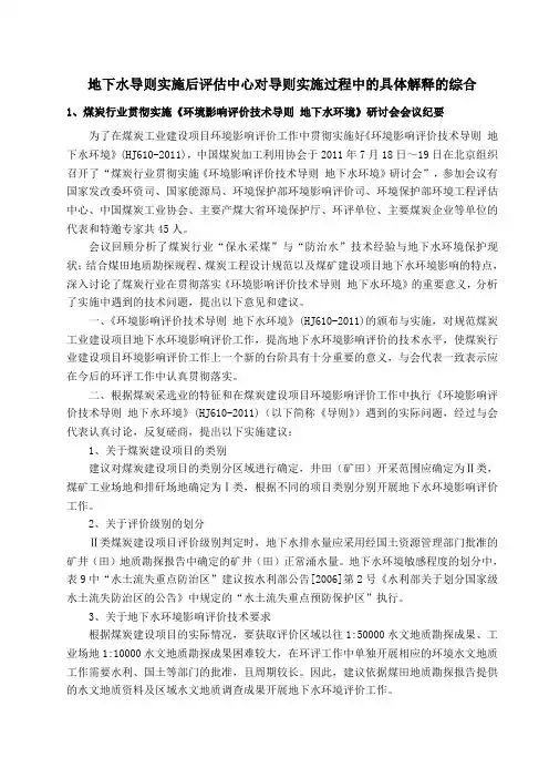 地下水导则实施后评估中心对导则实施过程中的具体解释的综合