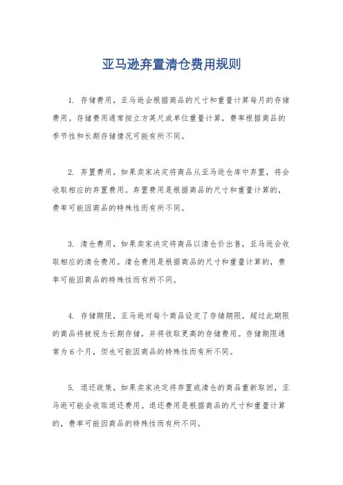 亚马逊弃置清仓费用规则