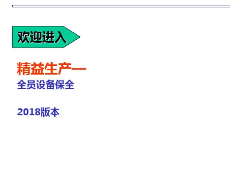 TPM 全面的的保全精益生产与设备管理培训 ppt课件