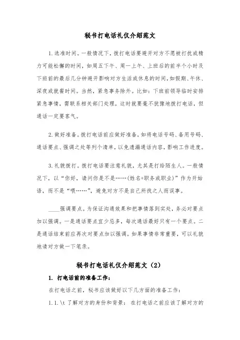 秘书打电话礼仪介绍范文（2篇）