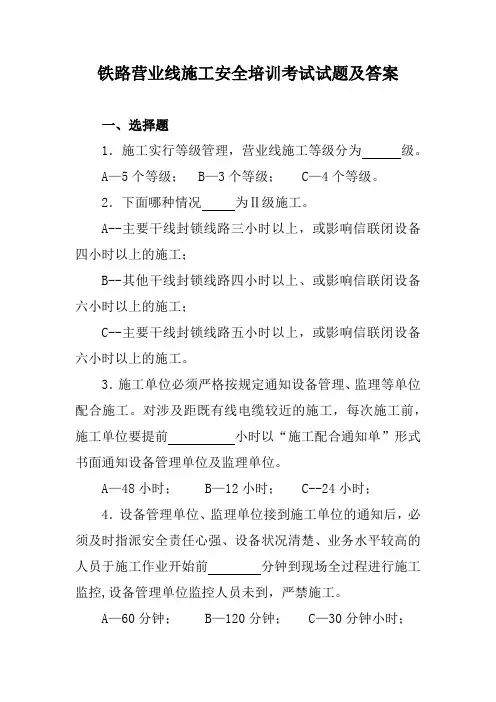 铁路营业线施工安全培训考试试题及答案