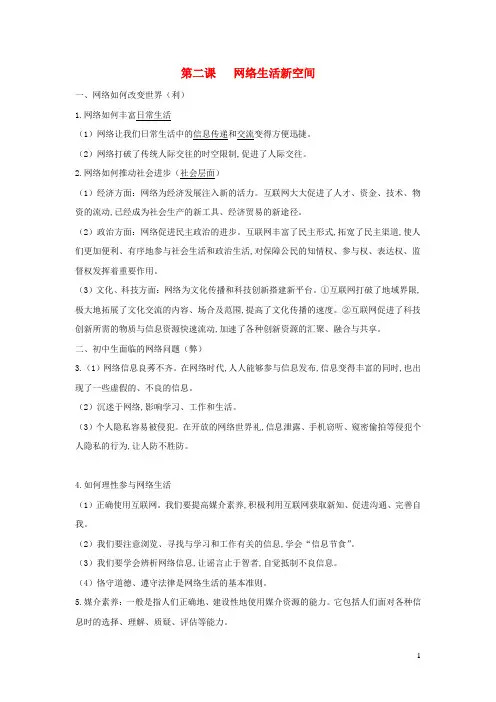 八年级道德与法治上册第一单元走进社会生活第二课网络生活新空间知识点归纳新人教版