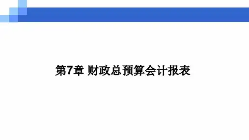 第七章  财政总预算会计报表  《预算会计》PPT课件