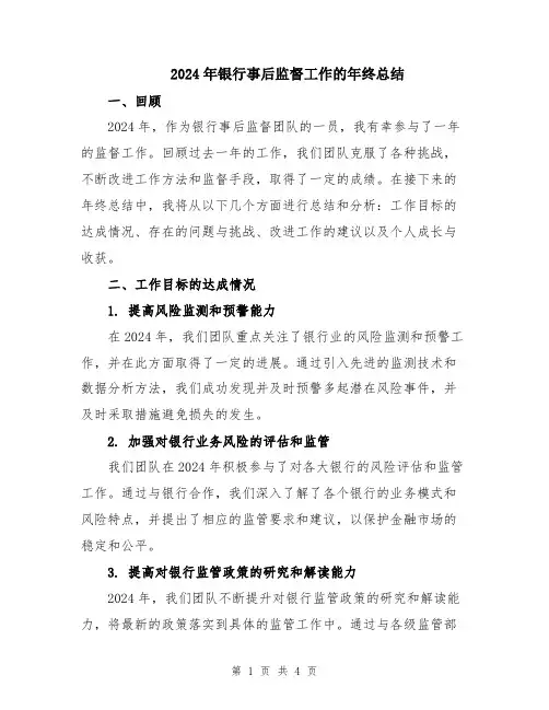 2024年银行事后监督工作的年终总结