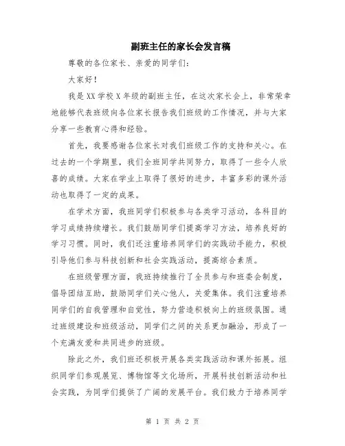 副班主任的家长会发言稿