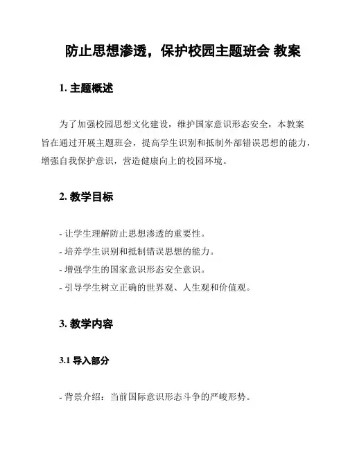 防止思想渗透,保护校园主题班会 教案