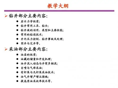 石油工程概述