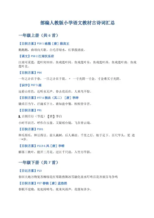 部编人教版小学语文教材古诗词汇总