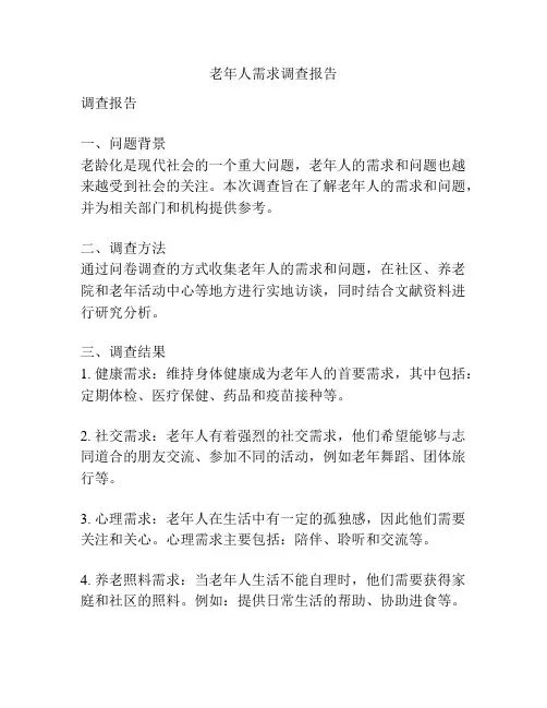 老年人需求调查报告