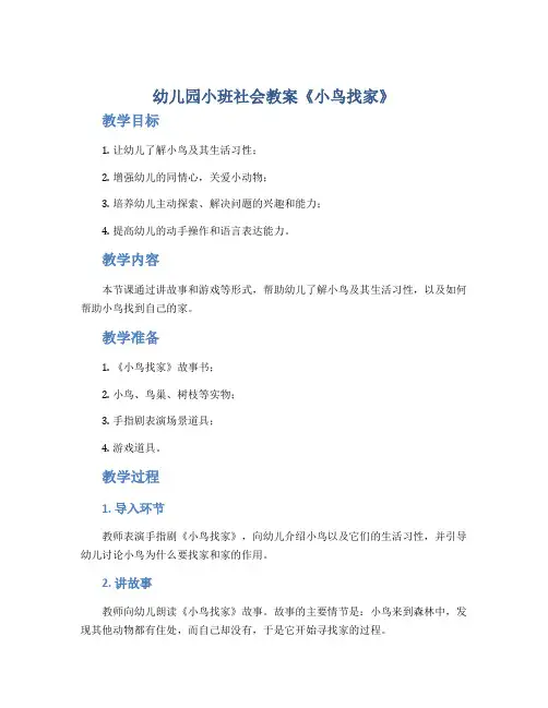 幼儿园小班社会教案《小鸟找家》