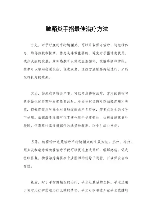 腱鞘炎手指最佳治疗方法