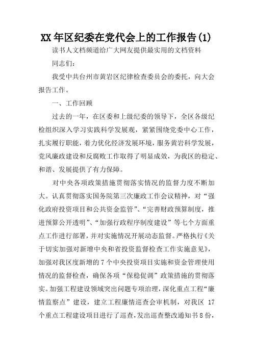 XX年区纪委在党代会上的工作报告(1)