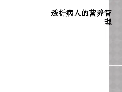 透析病人的营养管理